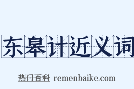 东皋计近义词是什么意思的图片